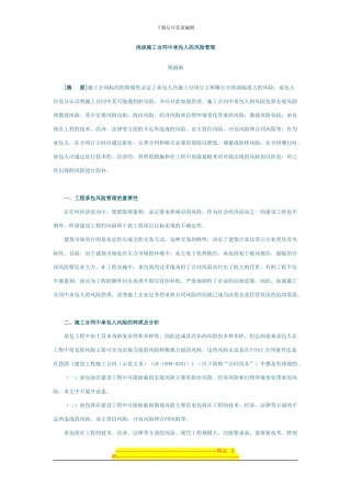 浅谈施工合同中承包人的风险管理