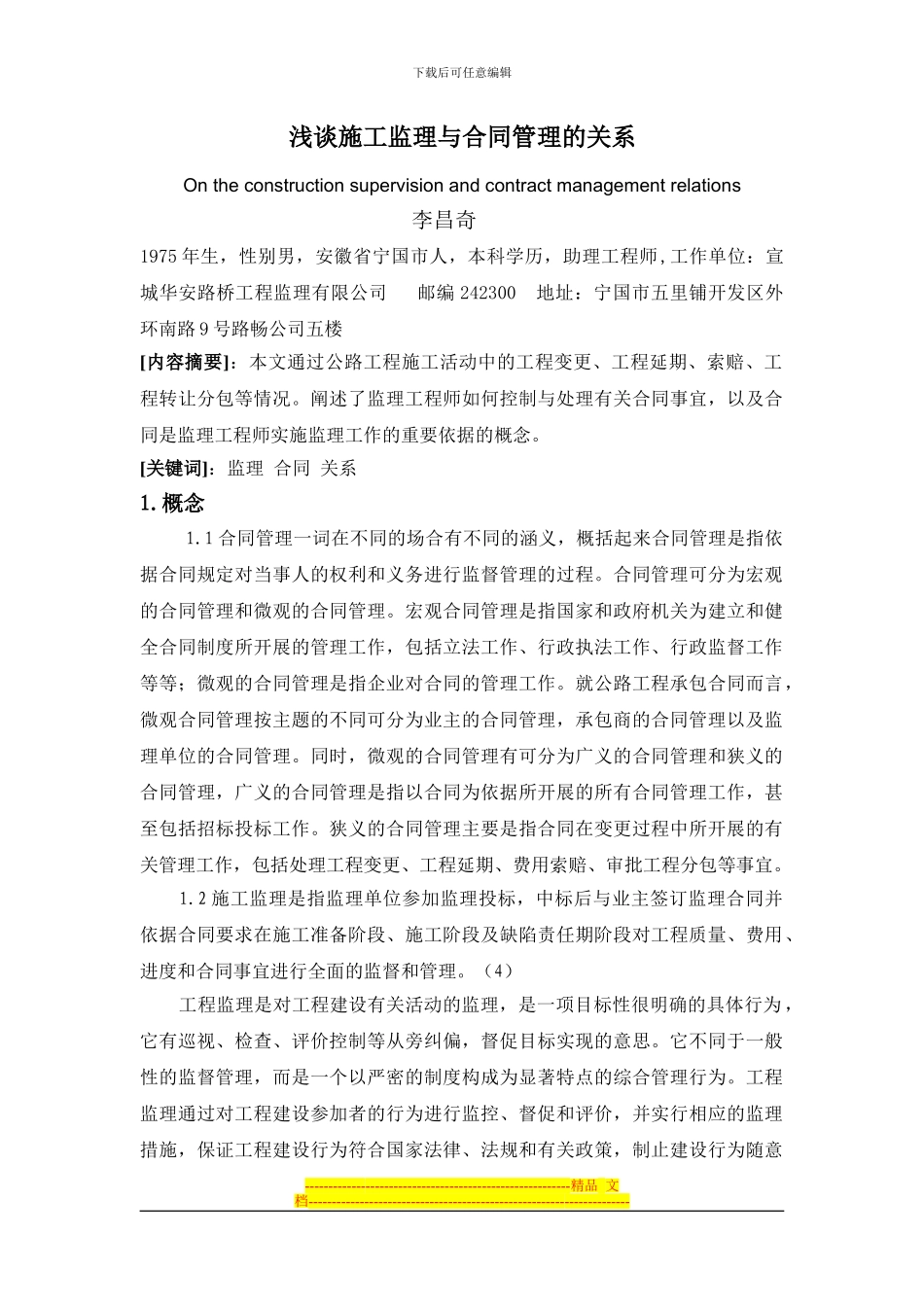 浅谈施工监理与合同管理的关系_第1页