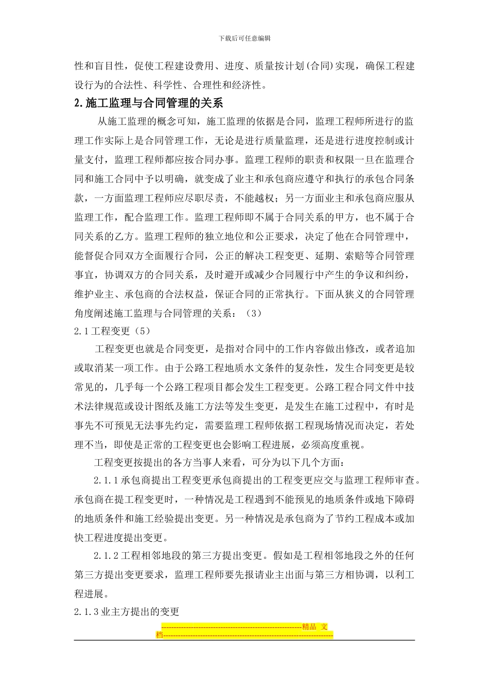 浅谈施工监理与合同管理的关系_第2页