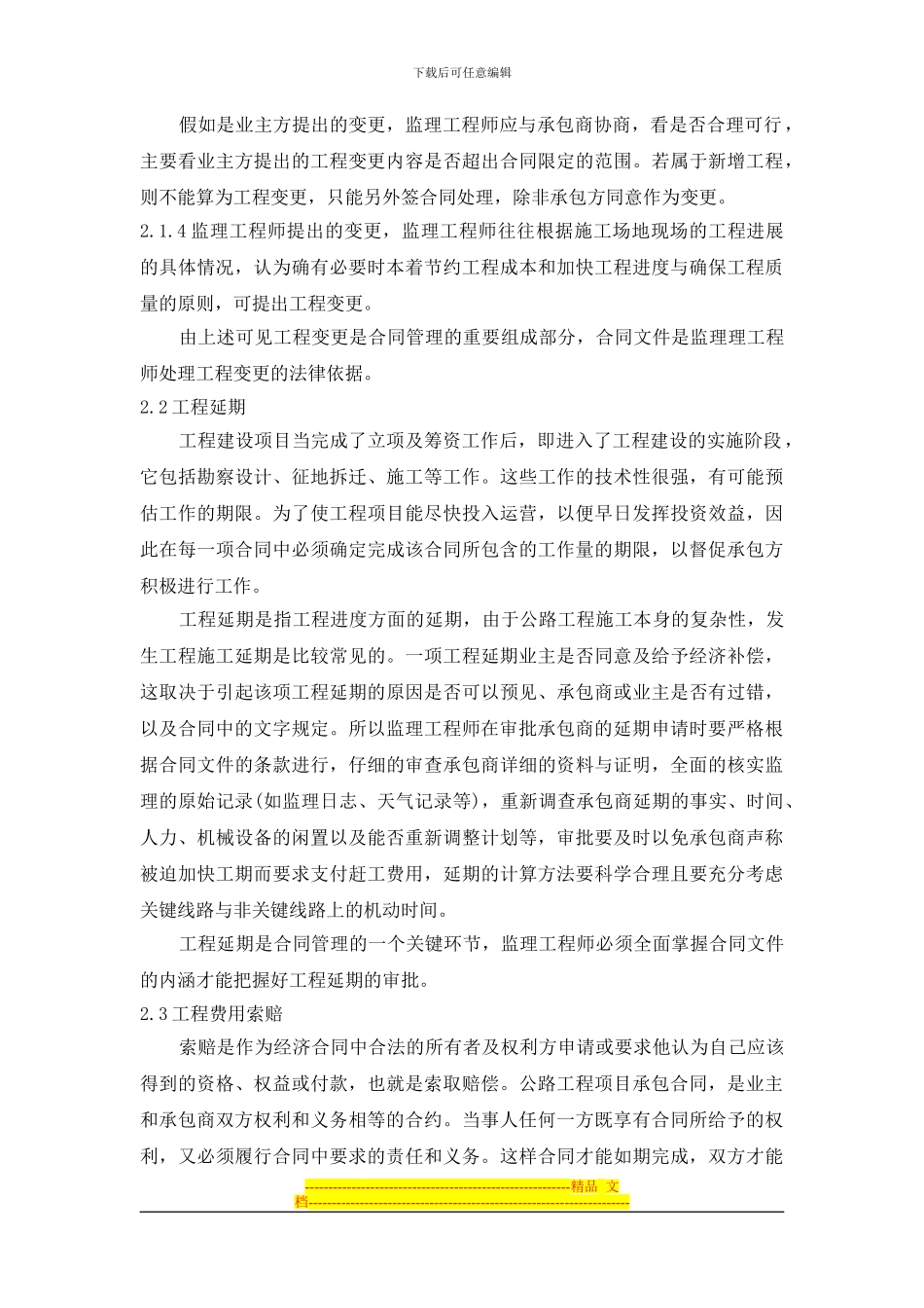 浅谈施工监理与合同管理的关系_第3页