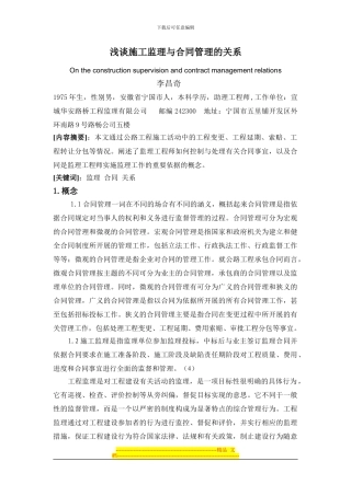 浅谈施工监理与合同管理的关系