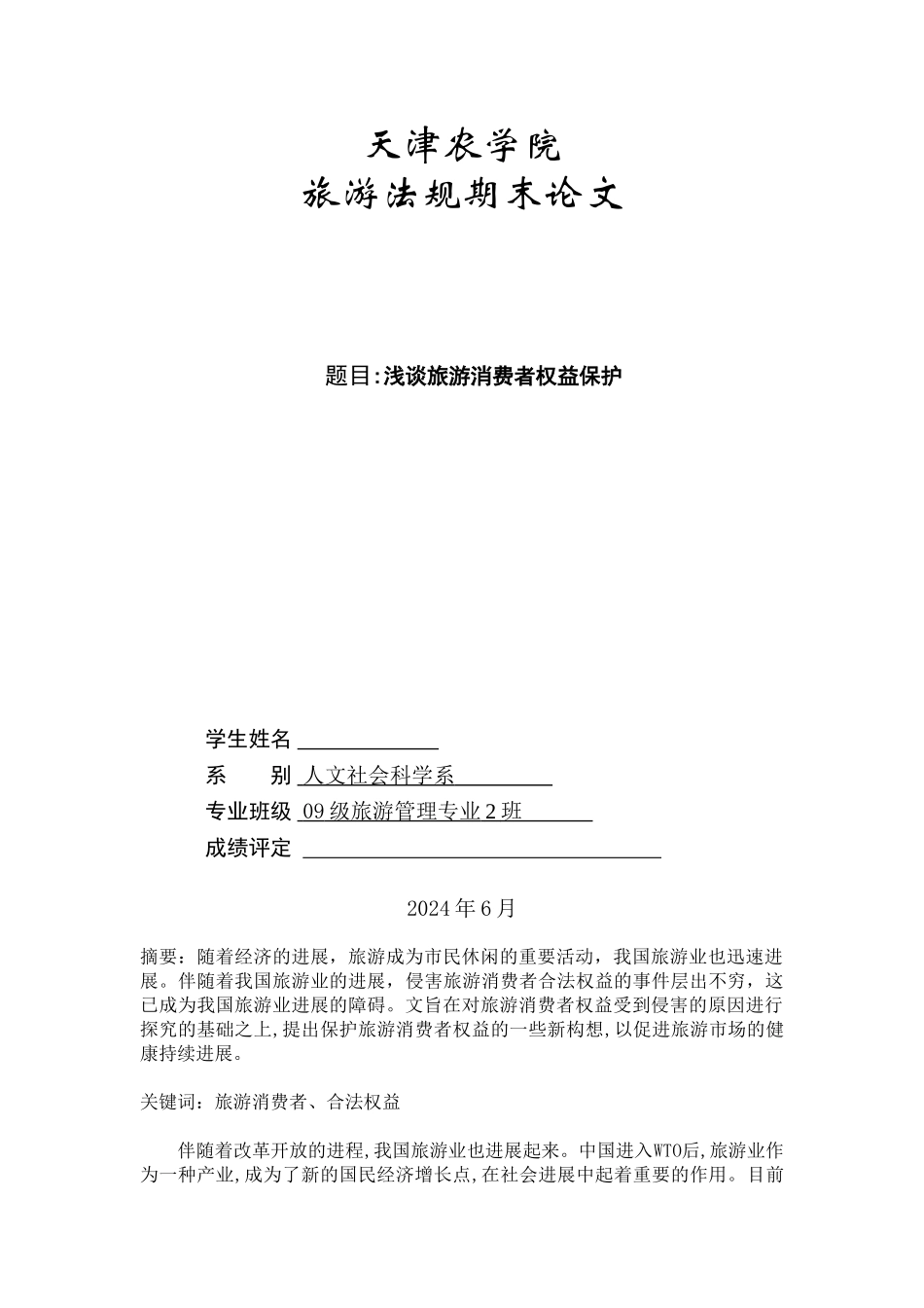 浅谈旅游消费者权益保护_第1页