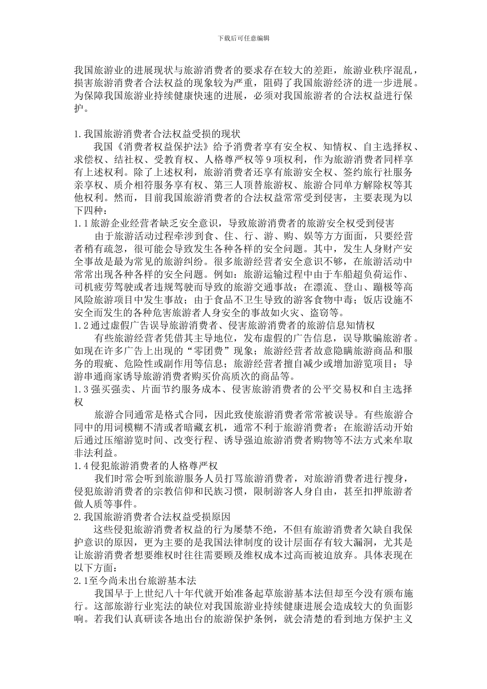 浅谈旅游消费者权益保护_第2页