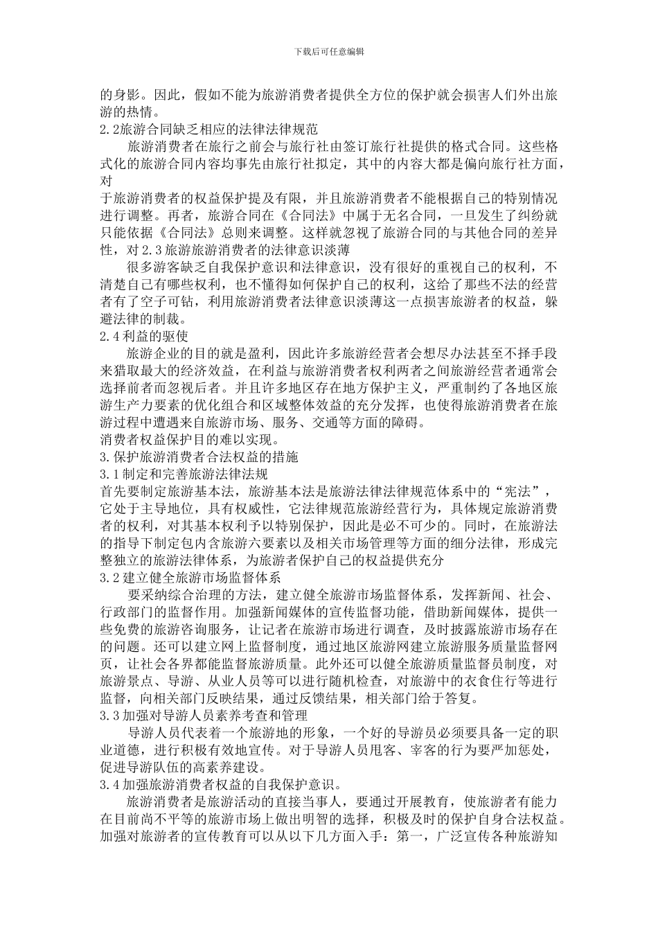 浅谈旅游消费者权益保护_第3页