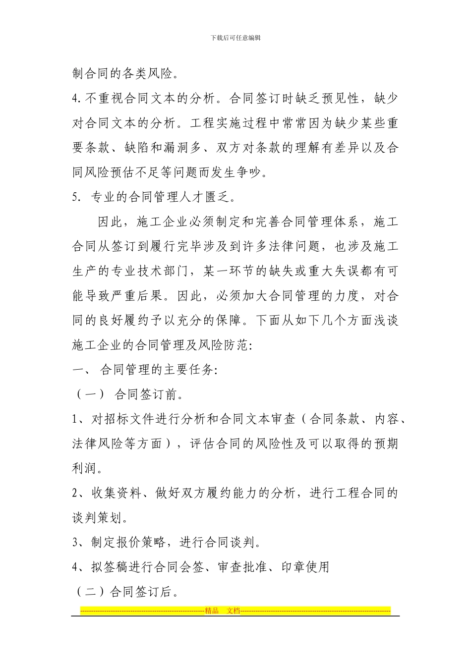 浅谈施工企业合同管理与风险防范_第2页