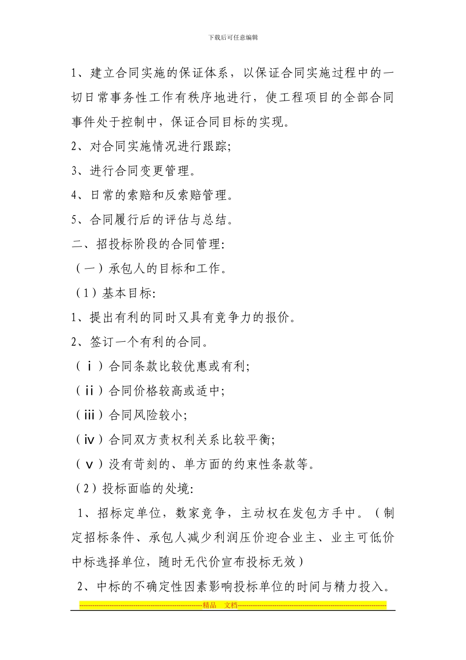 浅谈施工企业合同管理与风险防范_第3页