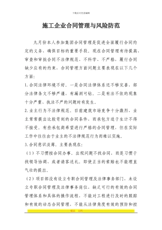 浅谈施工企业合同管理与风险防范