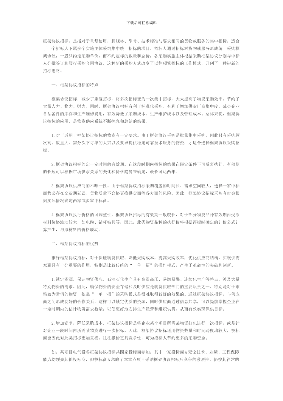 浅谈框架协议招标_第1页