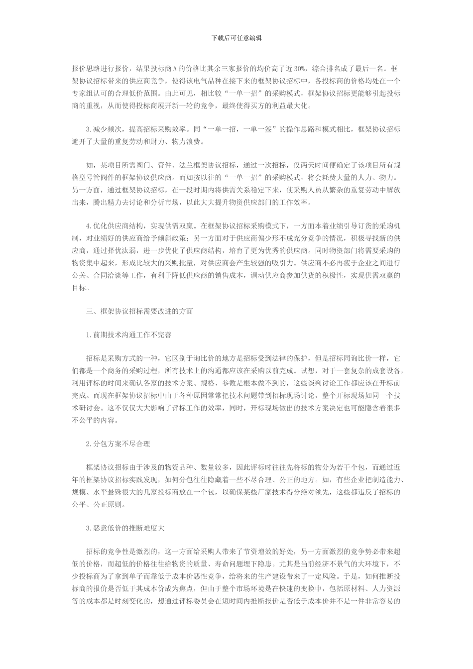 浅谈框架协议招标_第2页