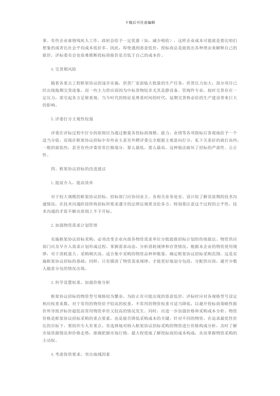 浅谈框架协议招标_第3页