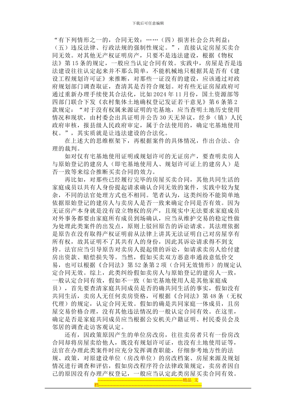 浅谈无证房产转让合同效力的认定_第2页