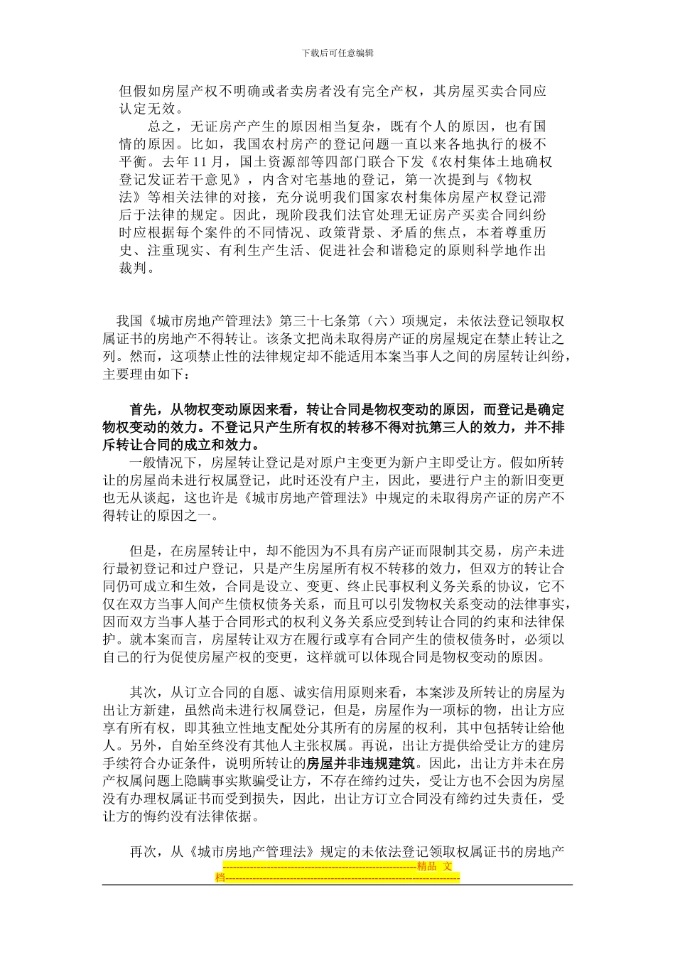 浅谈无证房产转让合同效力的认定_第3页