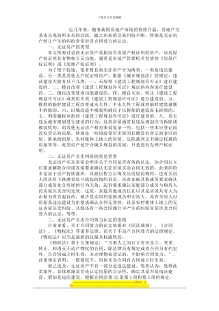 浅谈无证房产转让合同效力的认定