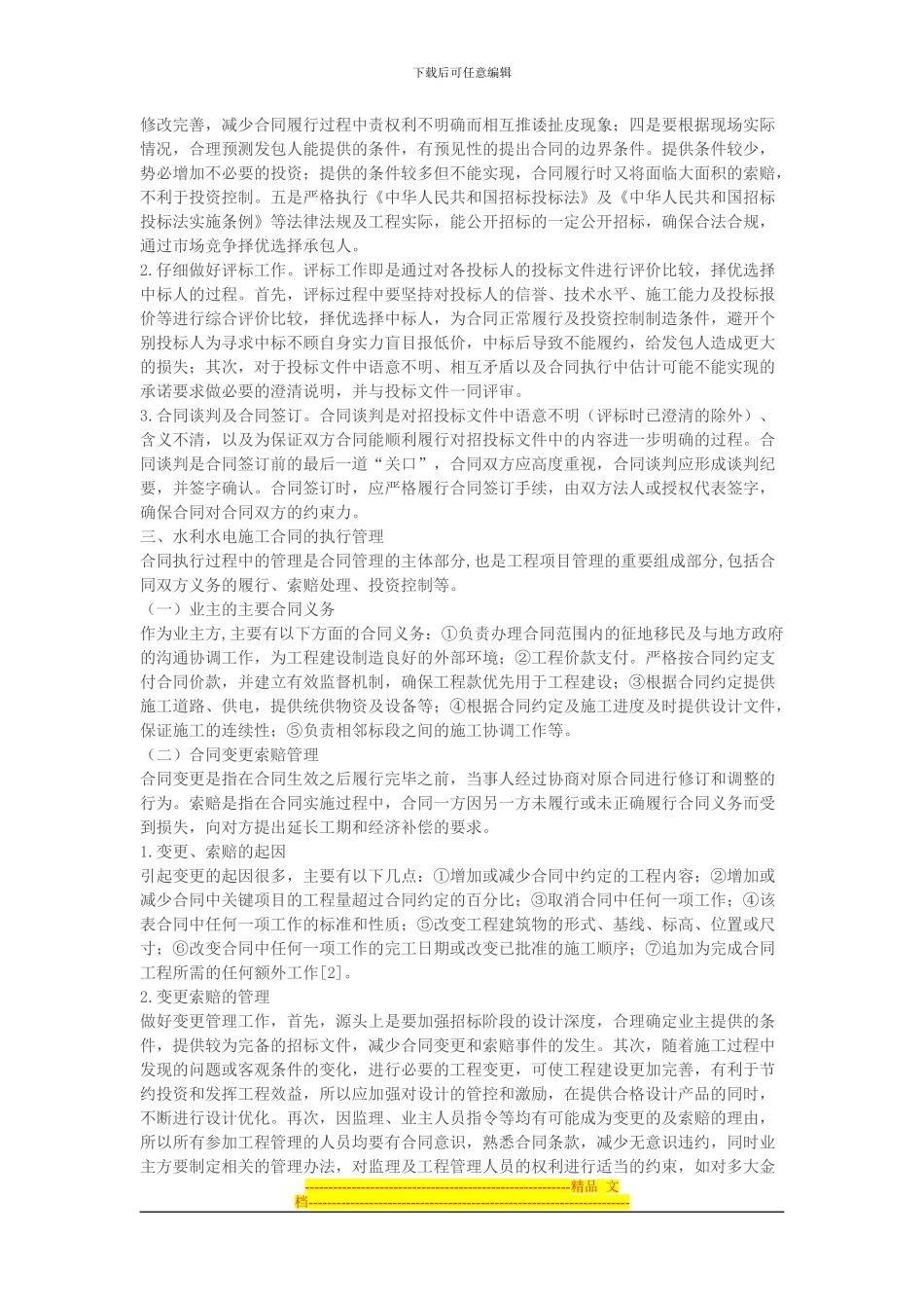 浅谈水利水电施工合同管理及造价控制_第2页