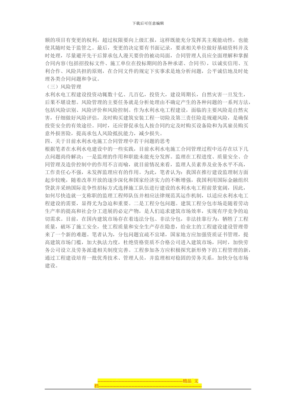 浅谈水利水电施工合同管理及造价控制_第3页