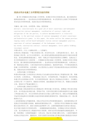 浅谈水利水电施工合同管理及造价控制