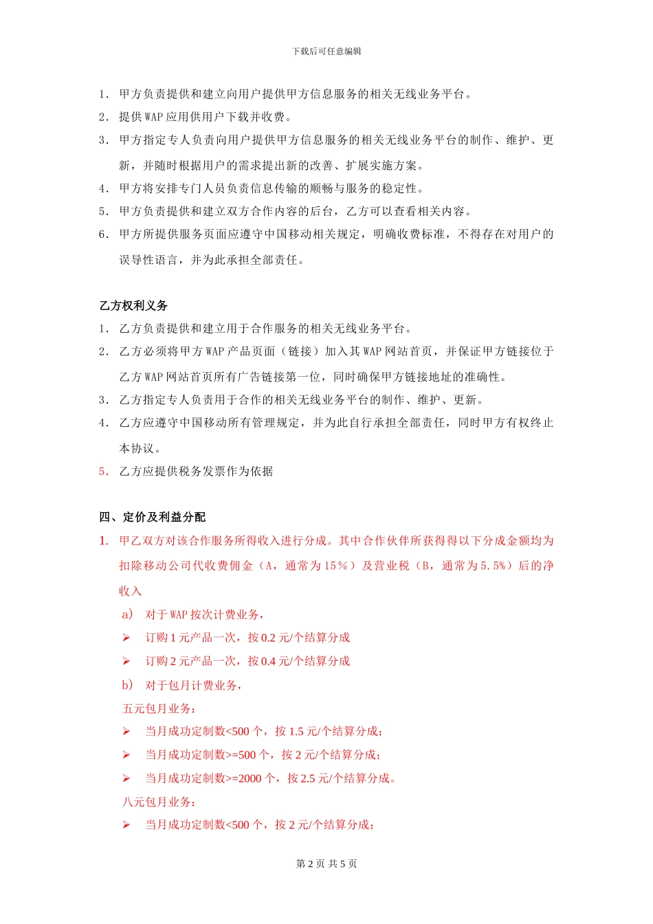 浅谈管理网站联盟合作协议_第2页