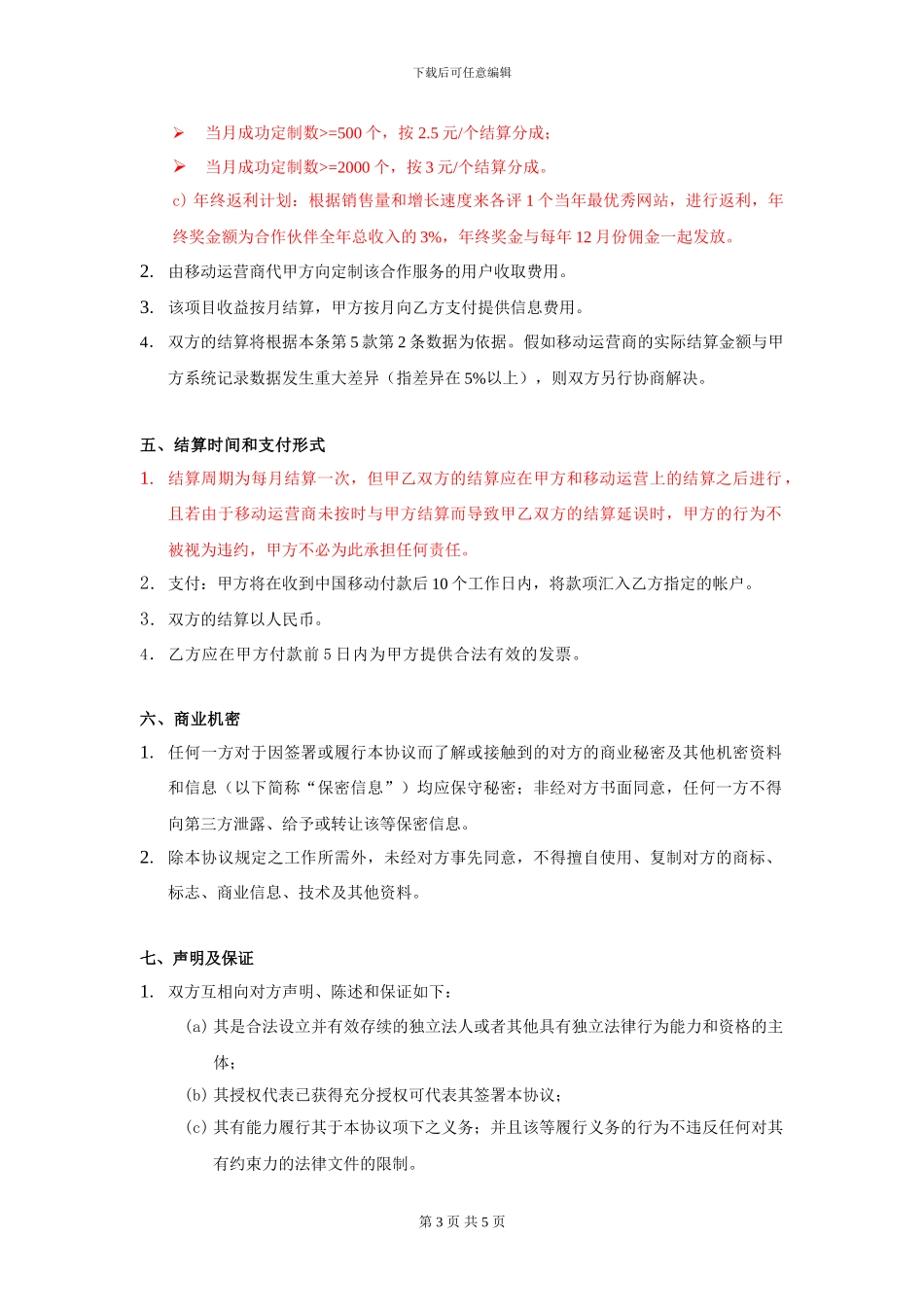 浅谈管理网站联盟合作协议_第3页