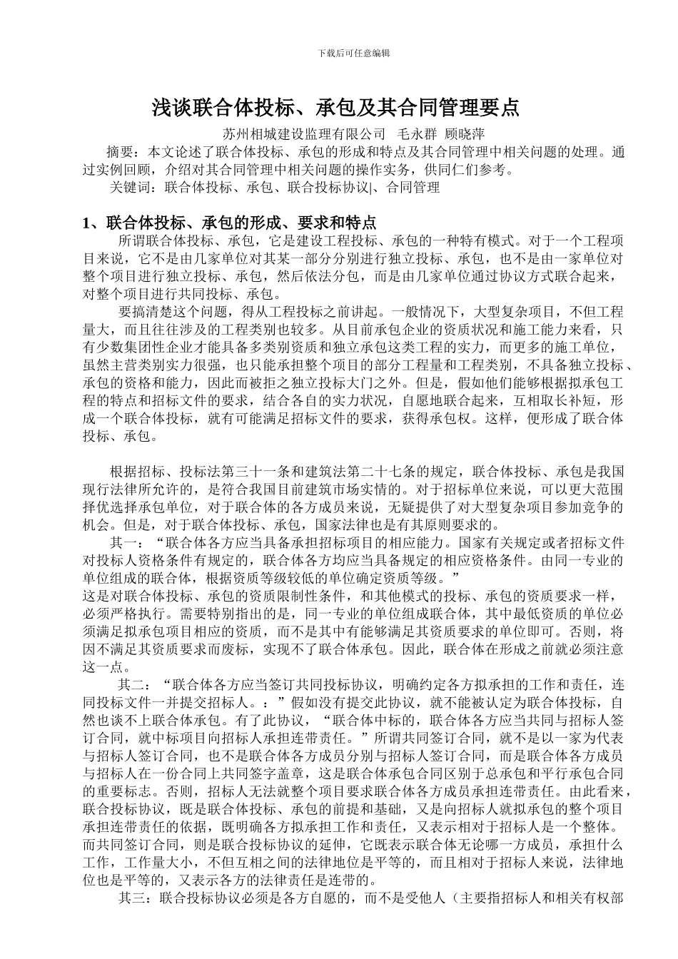 浅谈联合体投标、承包及其合同管理要点_第1页