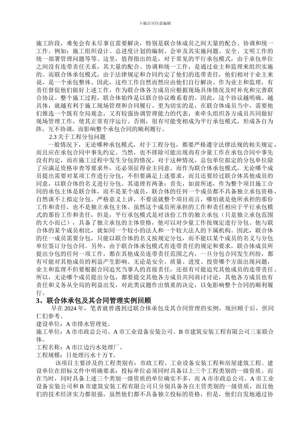 浅谈联合体投标、承包及其合同管理要点_第3页