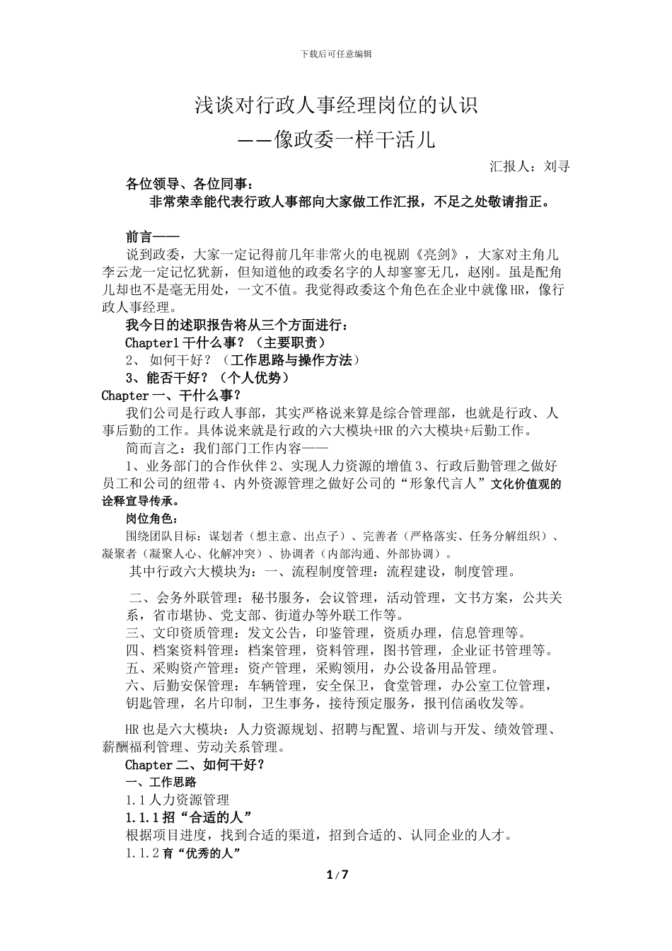 浅谈行政人事经理职位——像政委一样工作_第1页