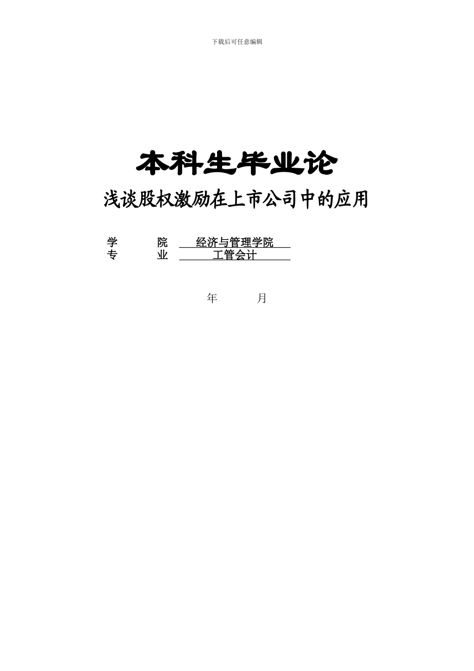 浅谈股权激励在上市公司中的应用_第1页
