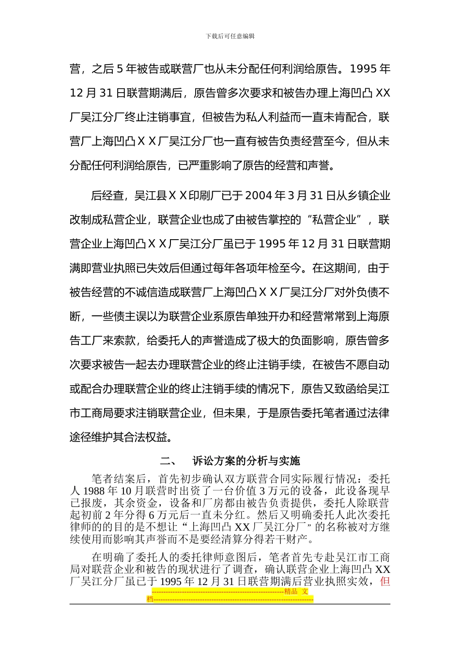 浅谈联营合同终止后续问题的处理_第2页