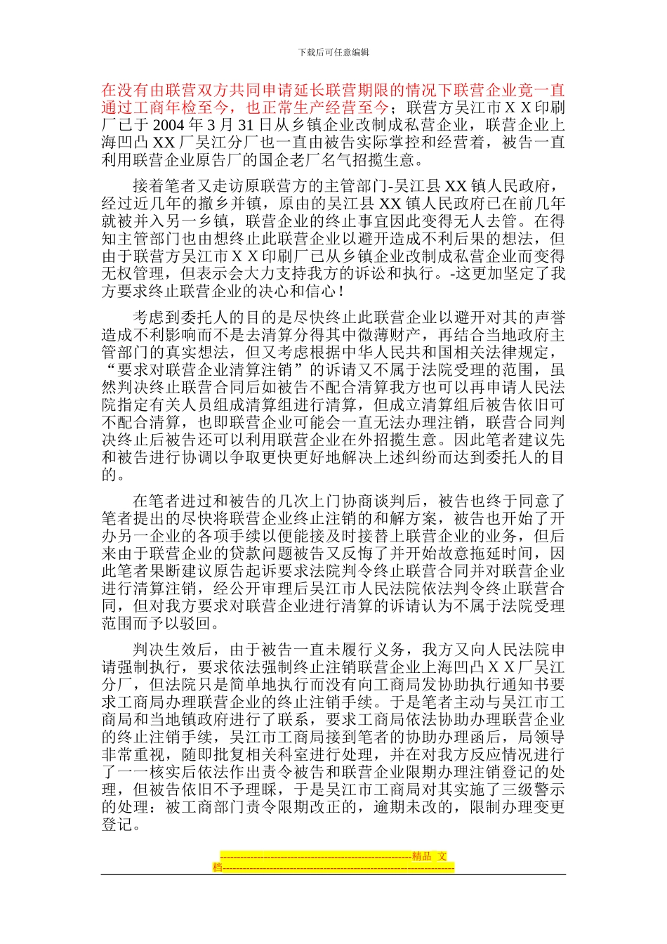 浅谈联营合同终止后续问题的处理_第3页