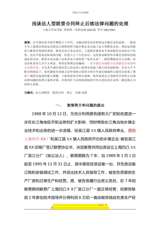 浅谈联营合同终止后续问题的处理