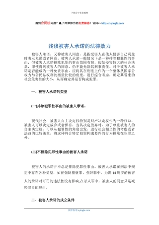 浅谈被害人承诺的法律效力
