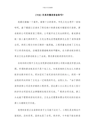 浅谈装饰装修合同的无效问题