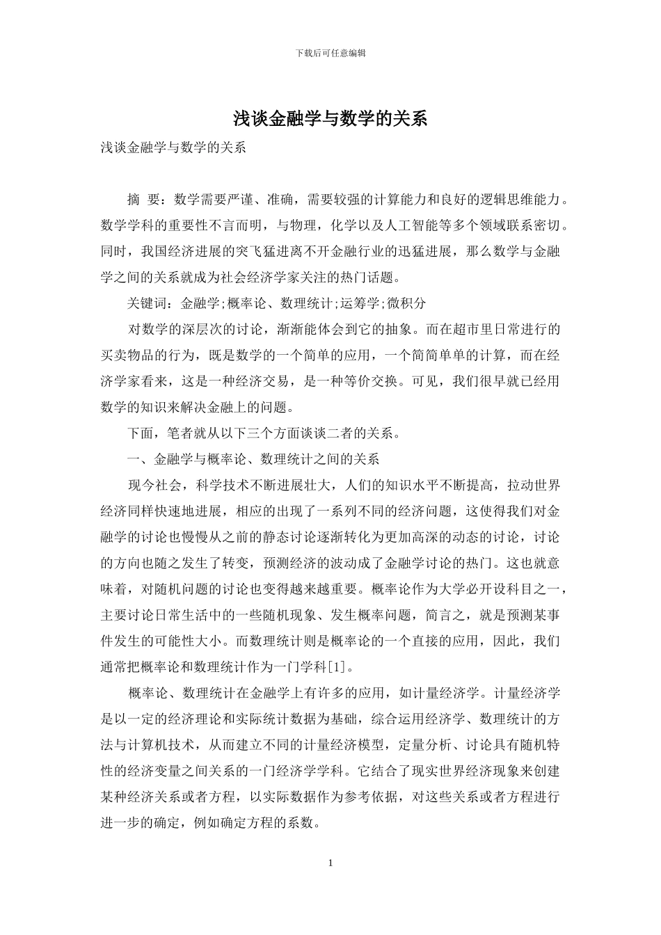 浅谈金融学与数学的关系(1)_第1页