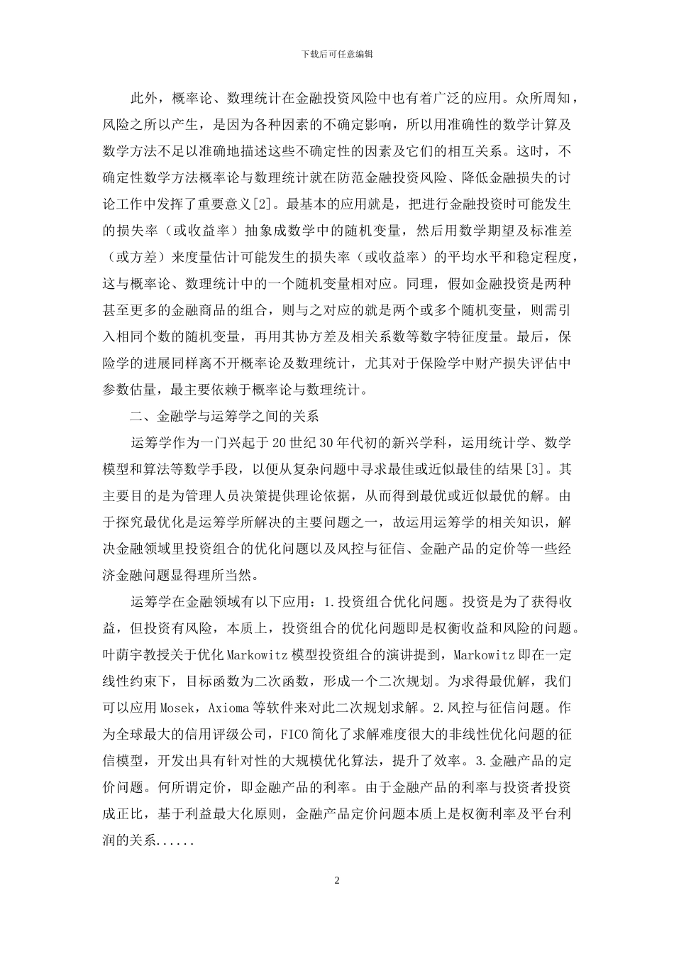 浅谈金融学与数学的关系(1)_第2页