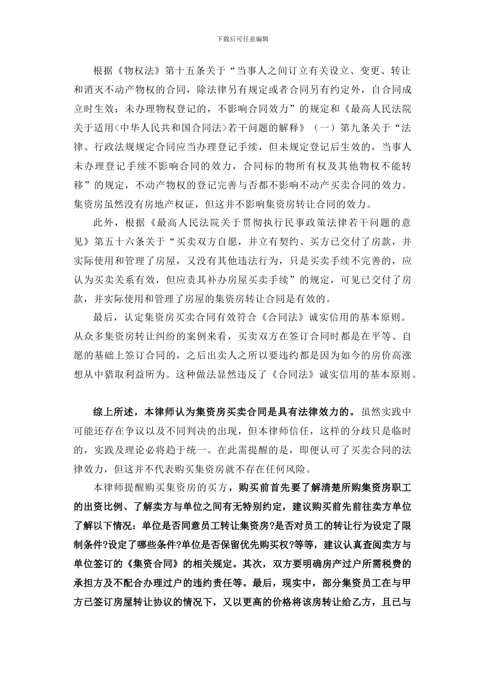 浅谈集资房买卖合同效力及转让过程中相应注意事项_第3页