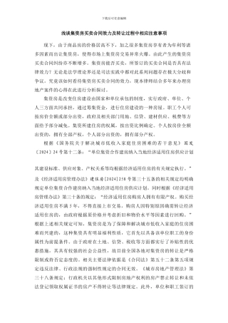 浅谈集资房买卖合同效力及转让过程中相应注意事项