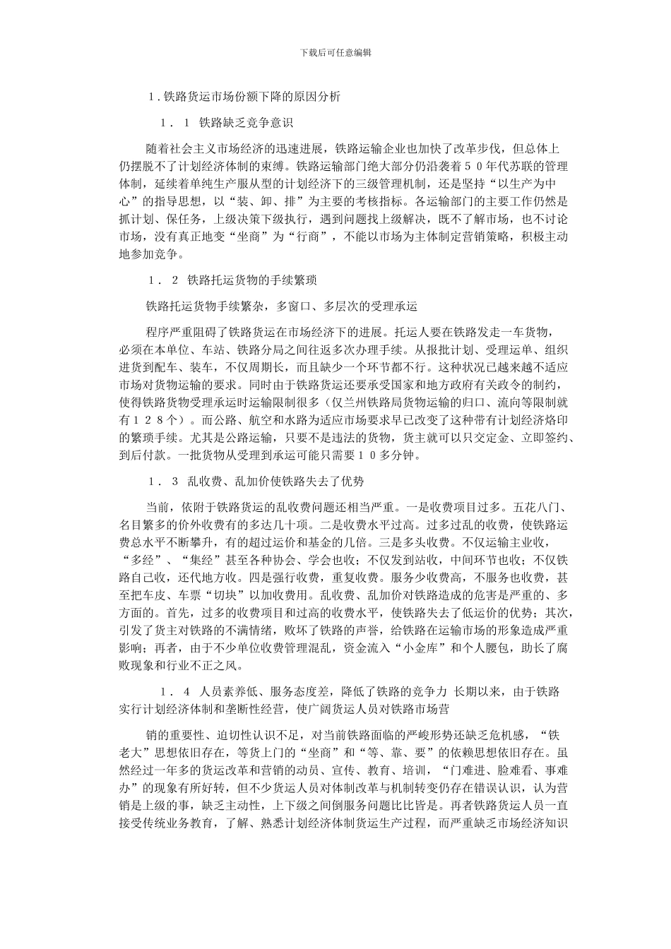 浅谈铁路货运市场营销_第1页