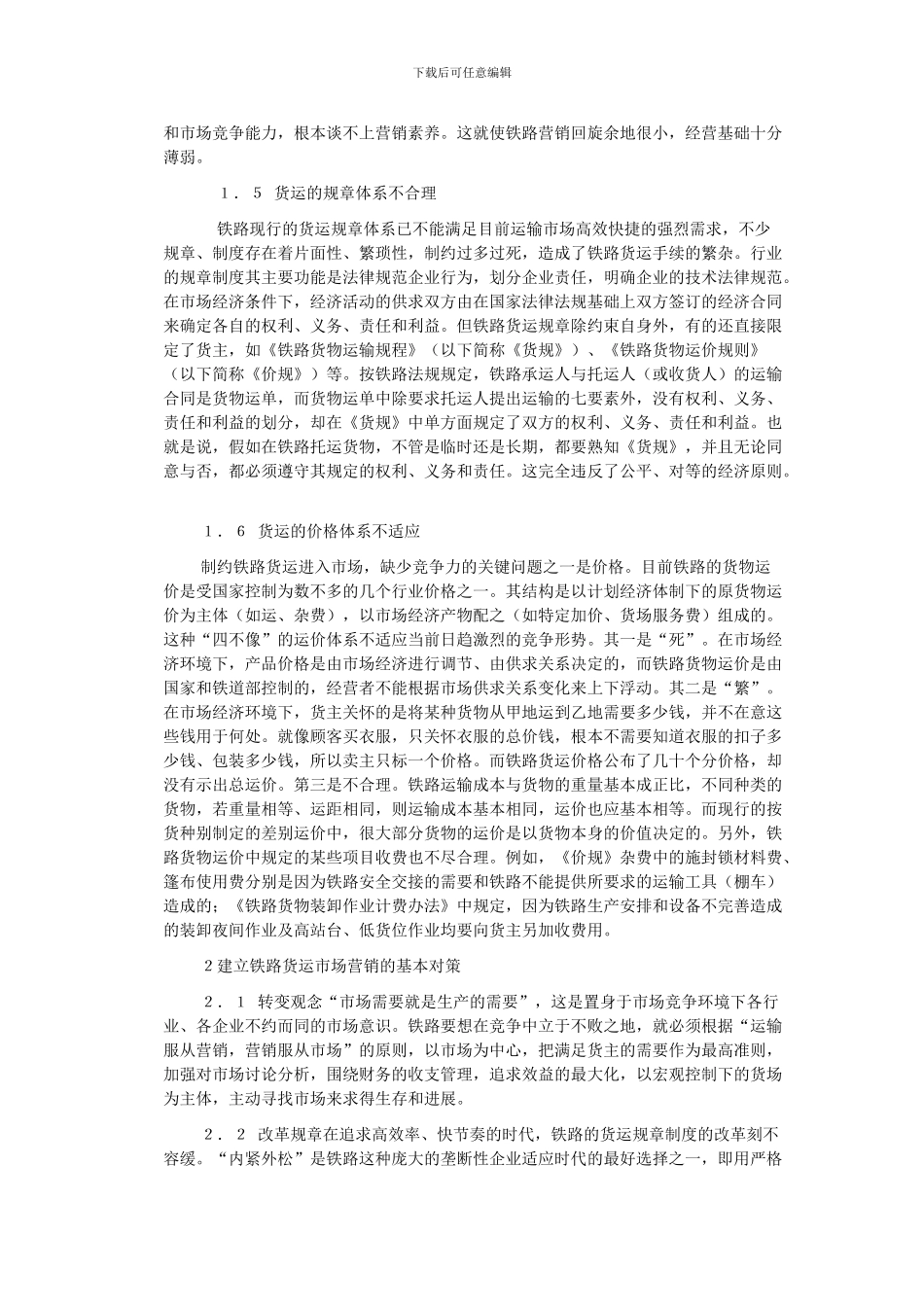 浅谈铁路货运市场营销_第2页