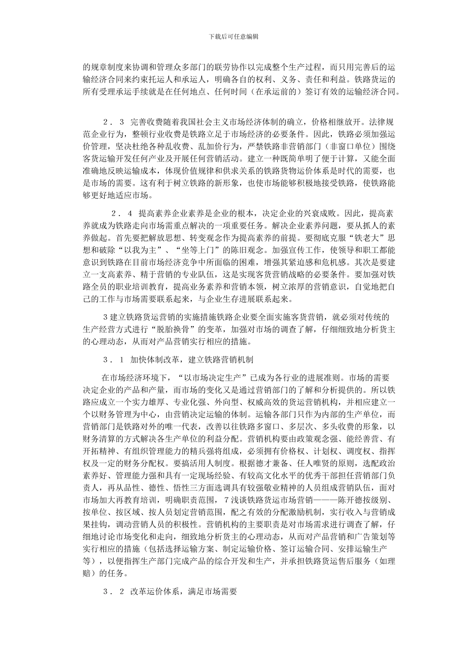 浅谈铁路货运市场营销_第3页