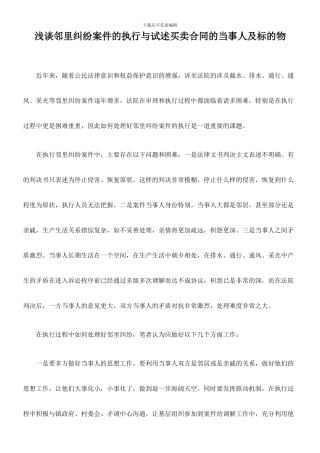 浅谈邻里纠纷案件的执行与试述买卖合同的当事人及标的物