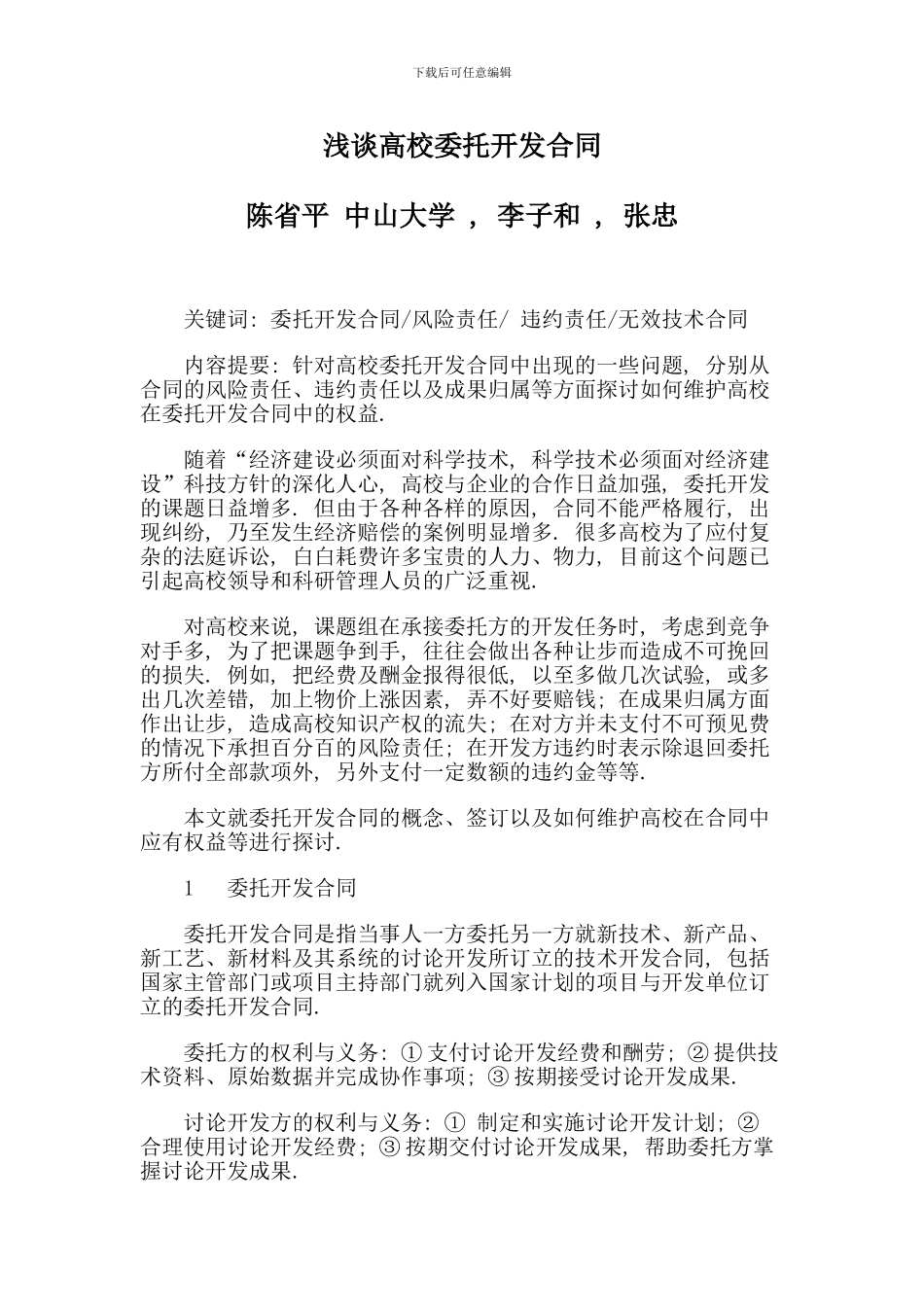 浅谈高校委托开发合同_第1页