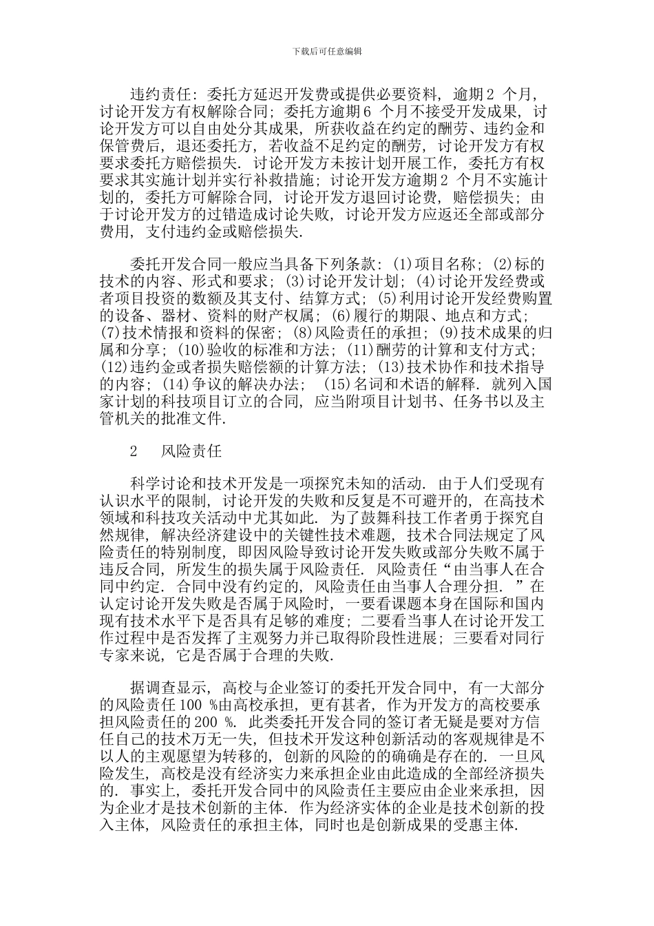 浅谈高校委托开发合同_第2页