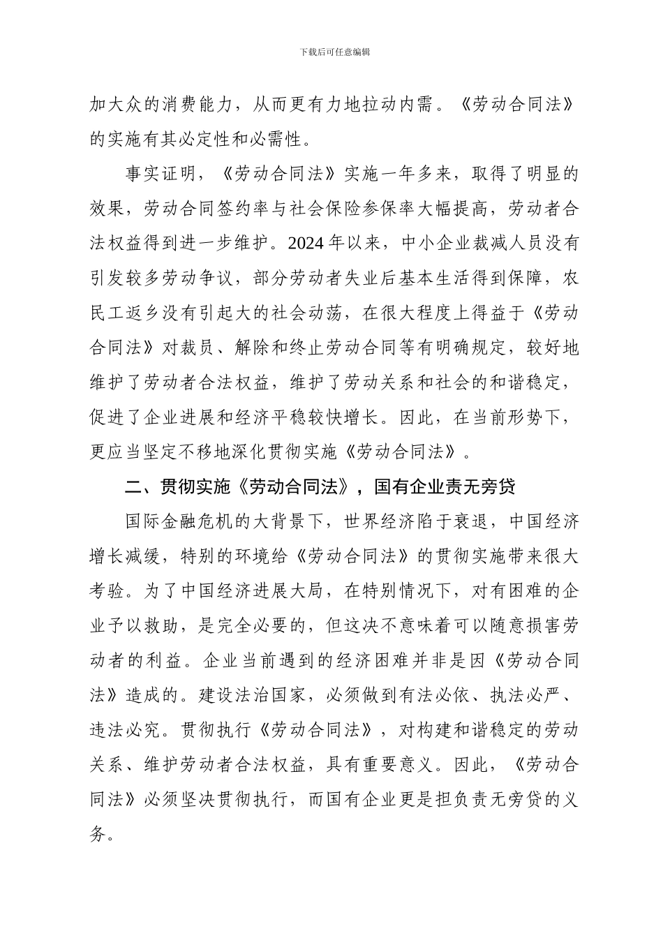 浅谈面对国际金融危机-企业在贯彻实施《劳动合同法》-构建和谐劳动关系上的方法和措施_第2页