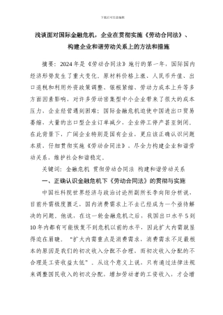 浅谈面对国际金融危机-企业在贯彻实施《劳动合同法》-构建和谐劳动关系上的方法和措施