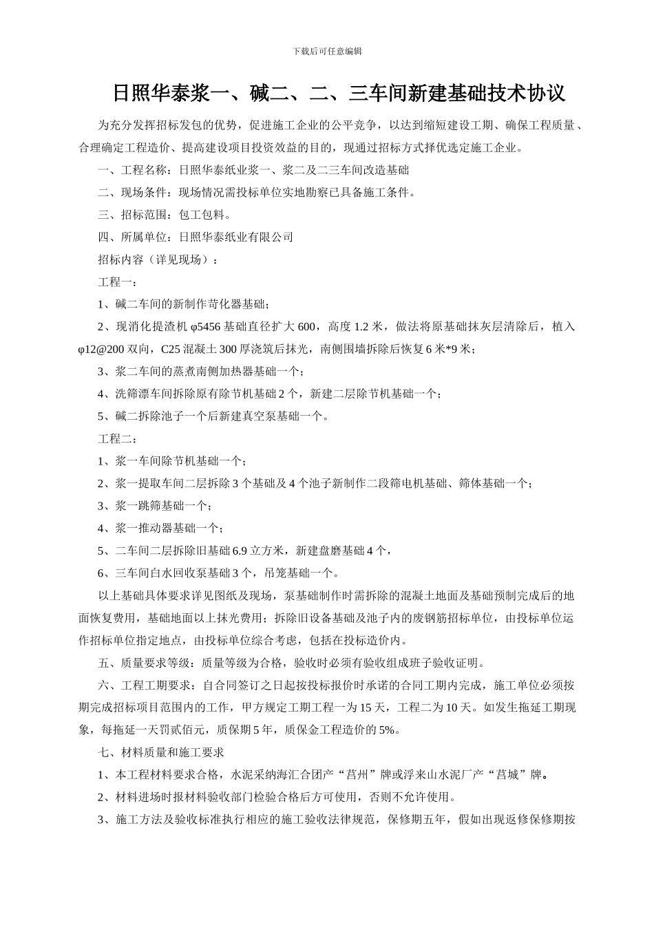 浆一、碱二、二、三车间新建基础招标协议_第1页