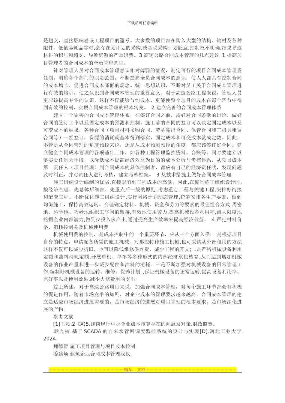 浅谈高速公路合同成本管理浅析_第2页