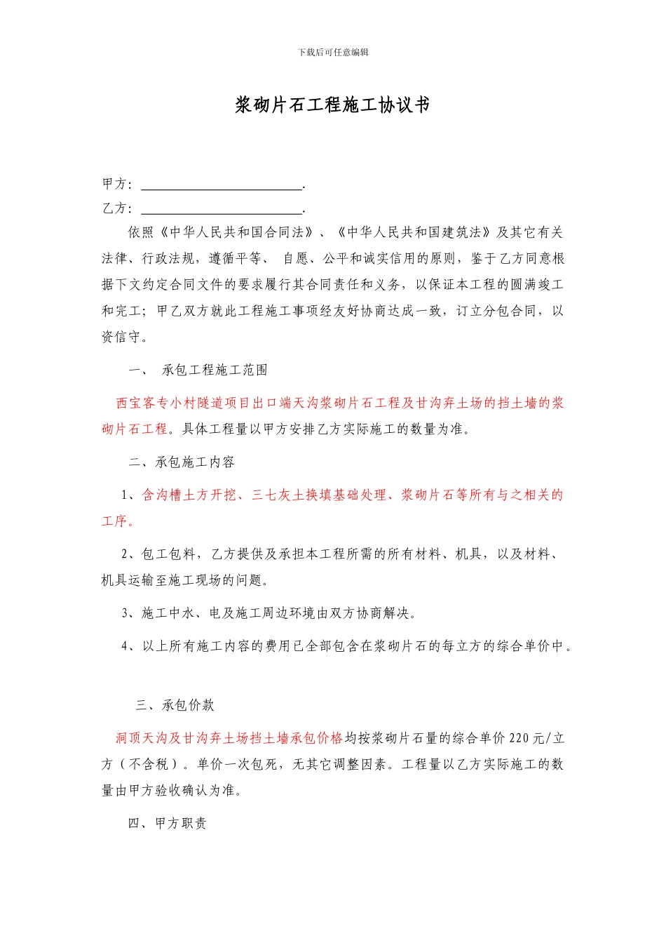 浆砌片石工程施工协议书_第1页