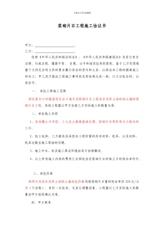 浆砌片石工程施工协议书