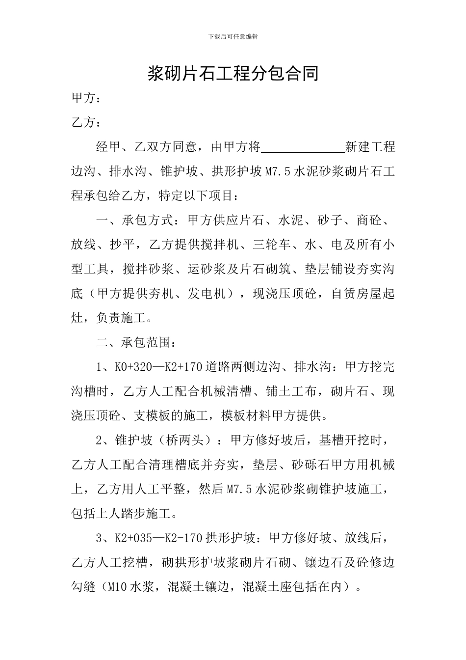 浆砌片石工程分包合同_第1页