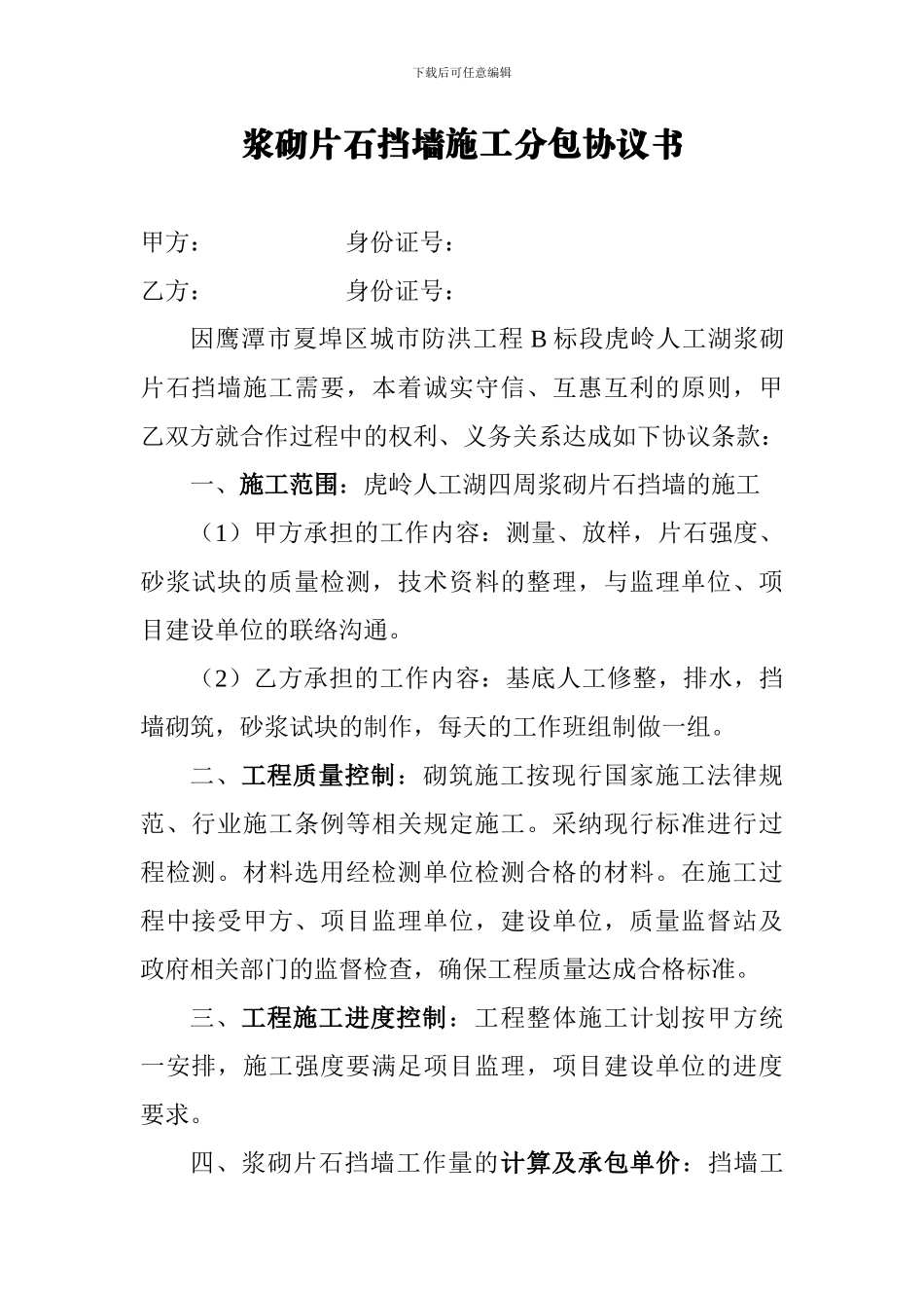 浆砌片石挡墙施工分包协议书_第1页