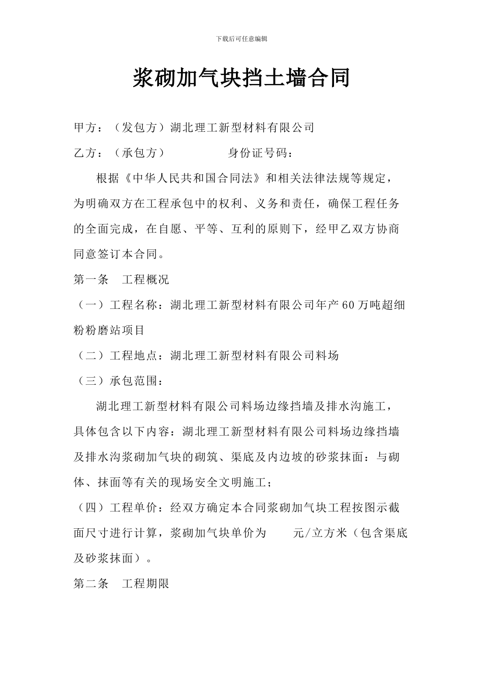 浆砌加气块挡土墙合同_第1页